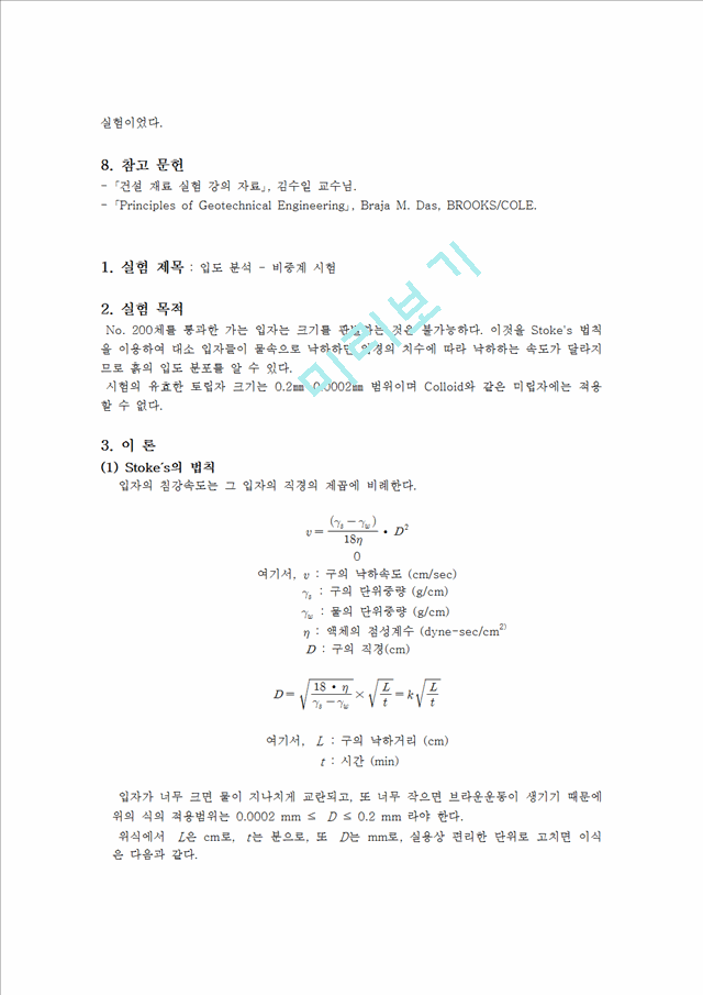 [자연과학][실험보고서] 입도 분석 - 체분석, 입도 분석 - 비중계 시험.hwp